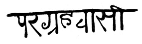 Kritika en sánscrito